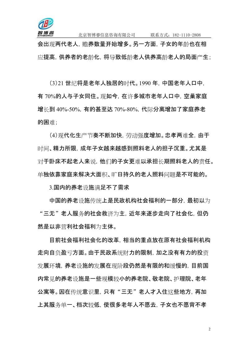 养老地产可行性研究报告 (3).doc_第2页