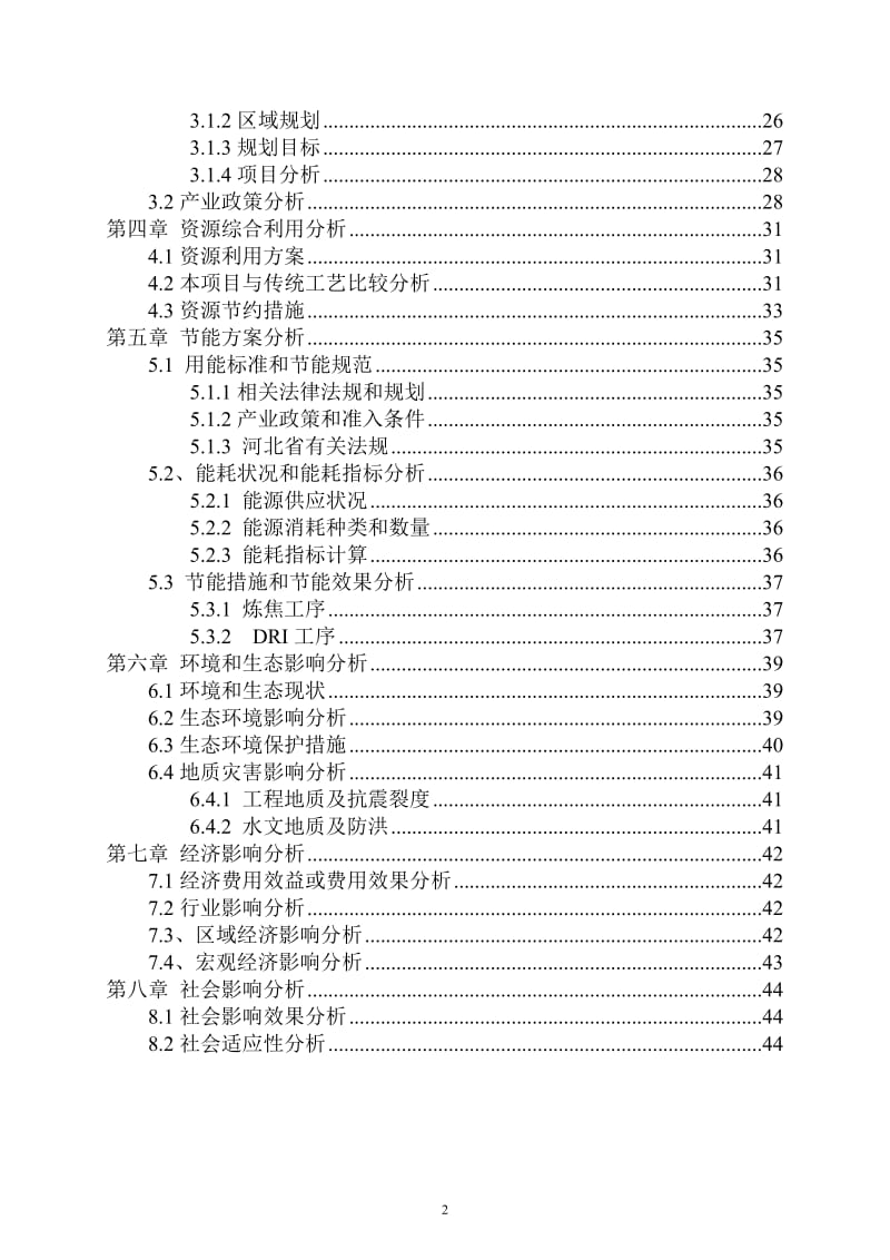 150万吨直接还原铁项目可行性研究报告.doc_第2页