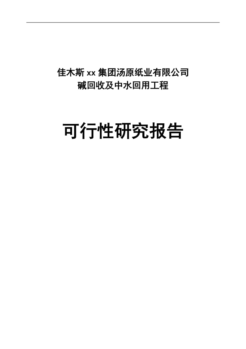 可研报告-佳木斯xx集团汤原纸业有限公司碱回收及中水回用工程可行性研究报告21214.doc_第1页