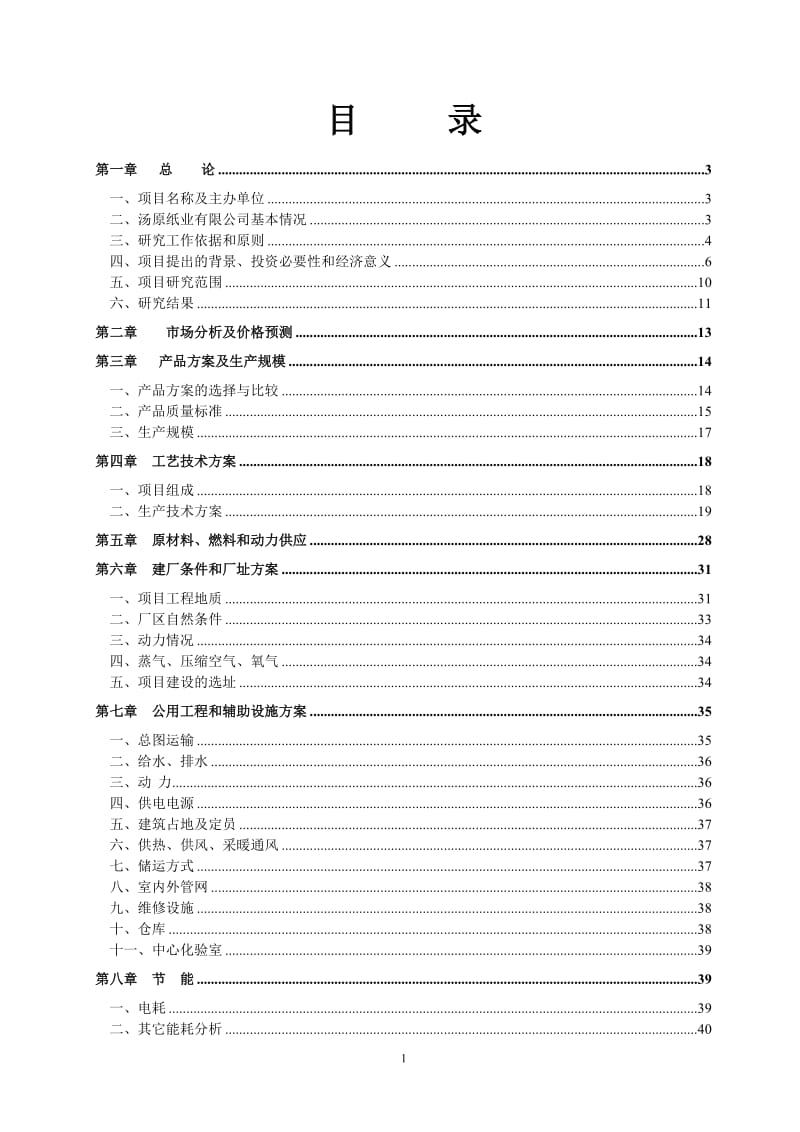 可研报告-佳木斯xx集团汤原纸业有限公司碱回收及中水回用工程可行性研究报告21214.doc_第2页