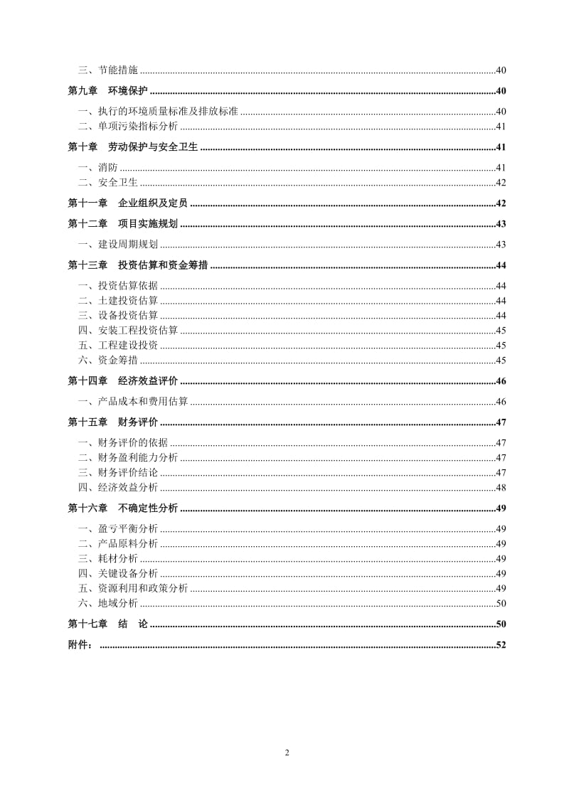 可研报告-佳木斯xx集团汤原纸业有限公司碱回收及中水回用工程可行性研究报告21214.doc_第3页