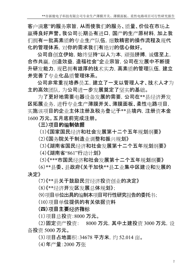 薄膜开关、薄膜面板、柔性电路项目可行性研究报告.doc_第2页