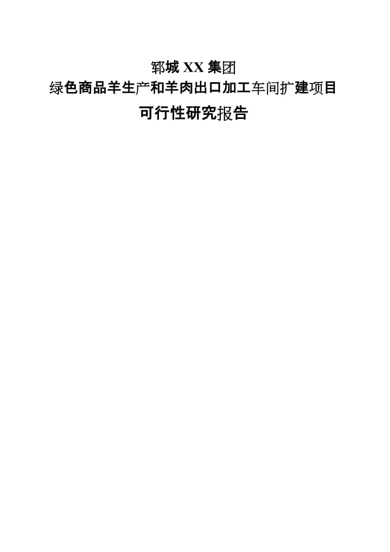 绿色商品羊基地建设项目可行性研究报告 (6).doc_第1页