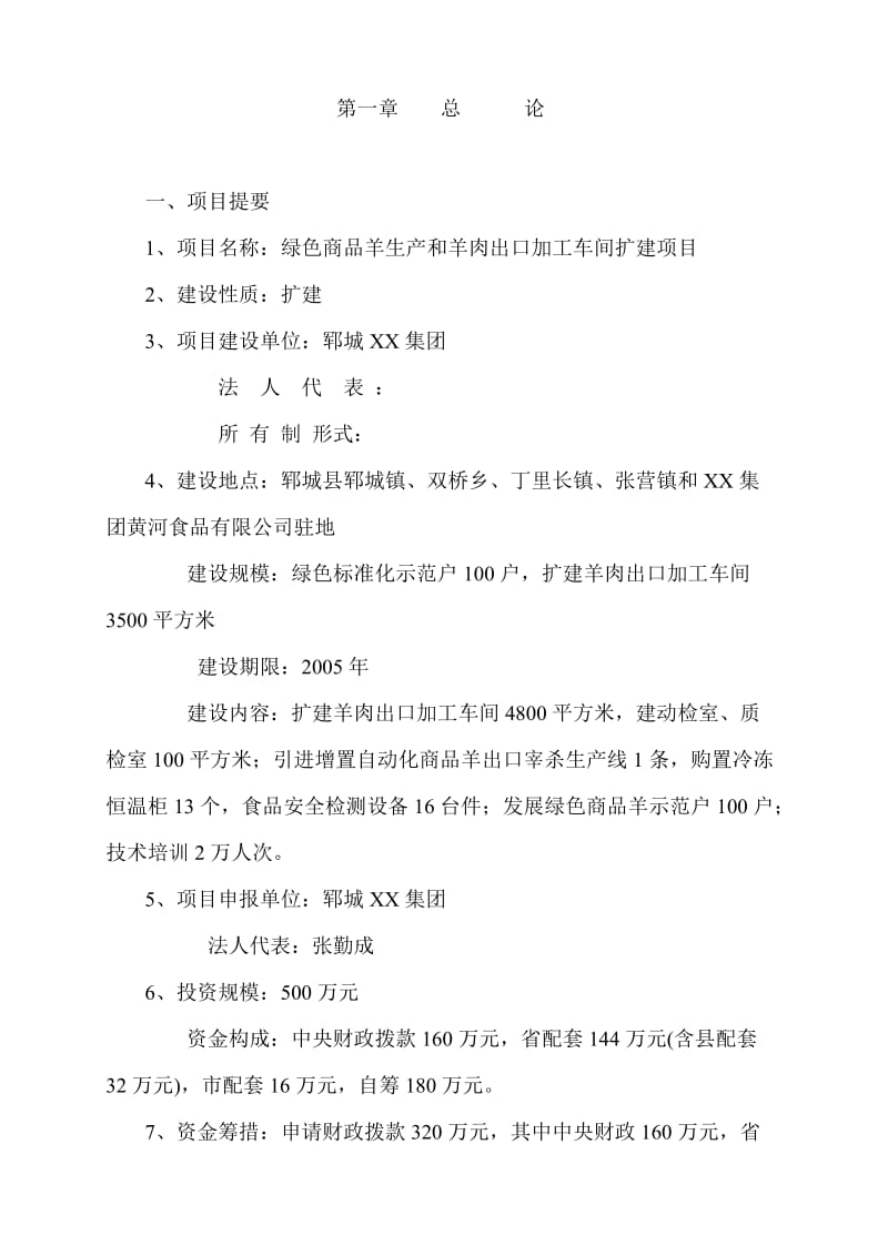 绿色商品羊基地建设项目可行性研究报告 (6).doc_第2页