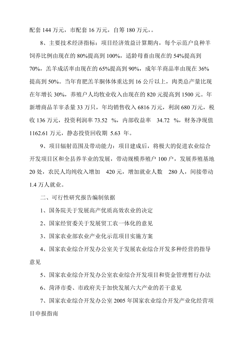 绿色商品羊基地建设项目可行性研究报告 (6).doc_第3页