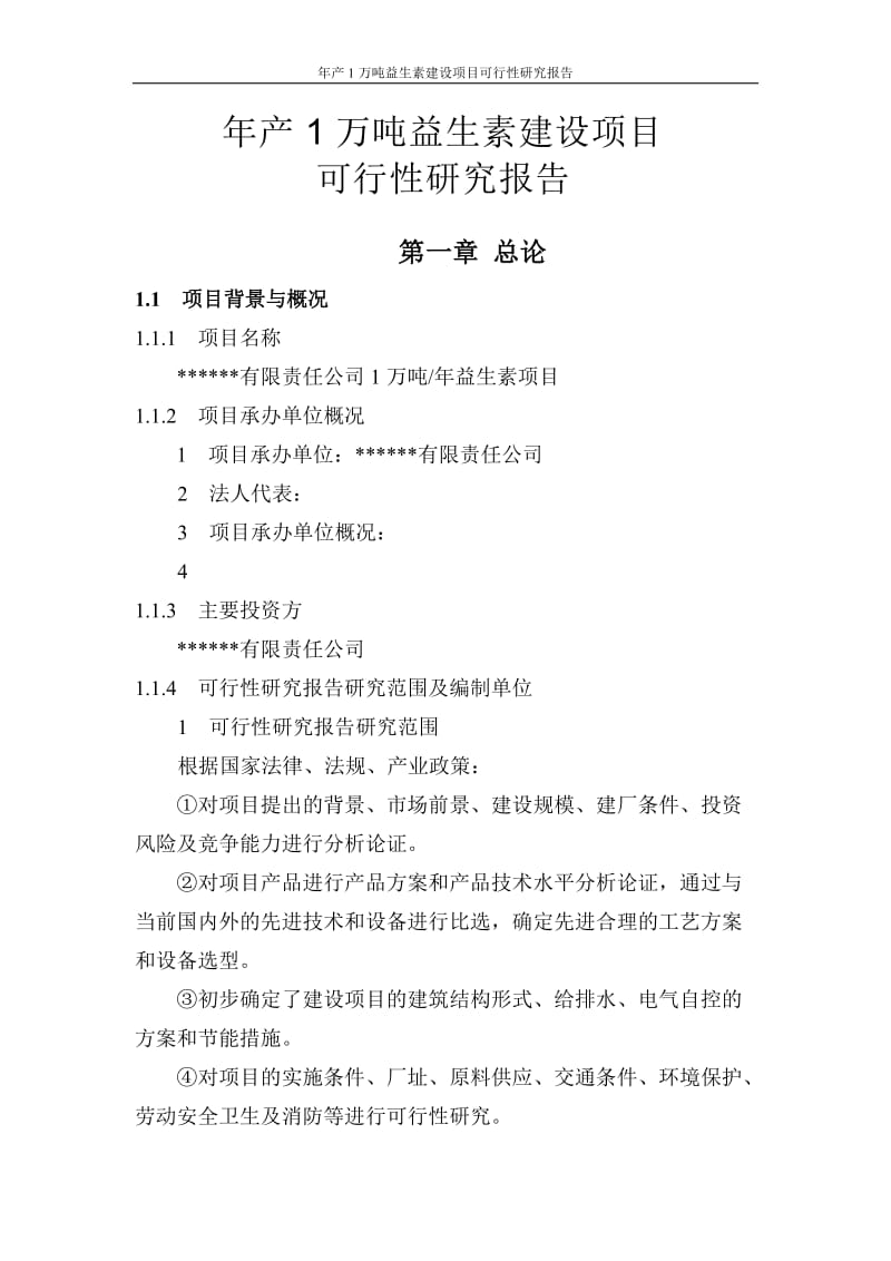 年产1万吨益生素建设项目可行性研究报告.doc_第1页