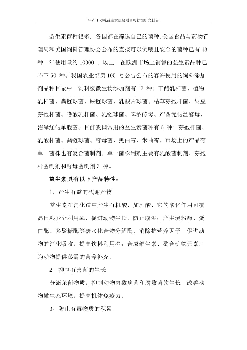 年产1万吨益生素建设项目可行性研究报告.doc_第3页