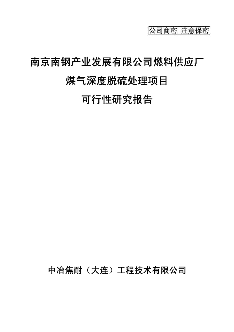 南京南钢产业发展有限公司燃料供应厂煤气深度脱硫处理项目可行性研究报告.pdf_第1页