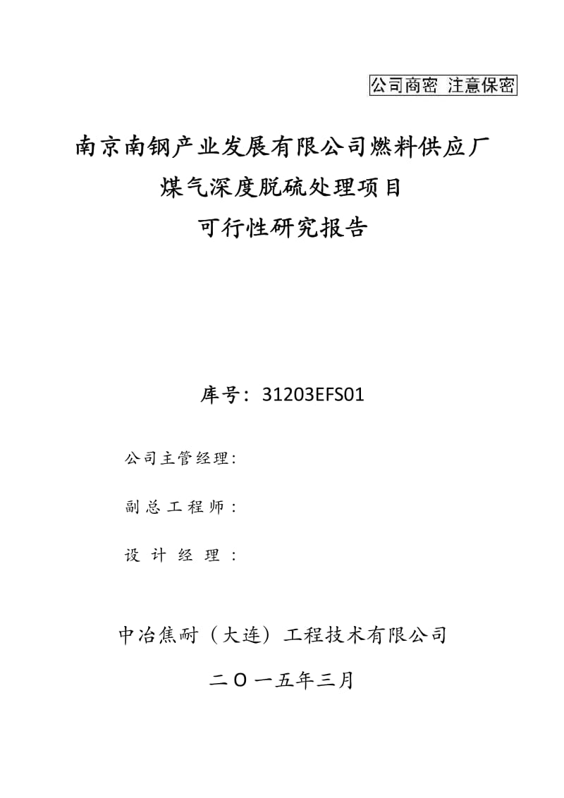 南京南钢产业发展有限公司燃料供应厂煤气深度脱硫处理项目可行性研究报告.pdf_第2页