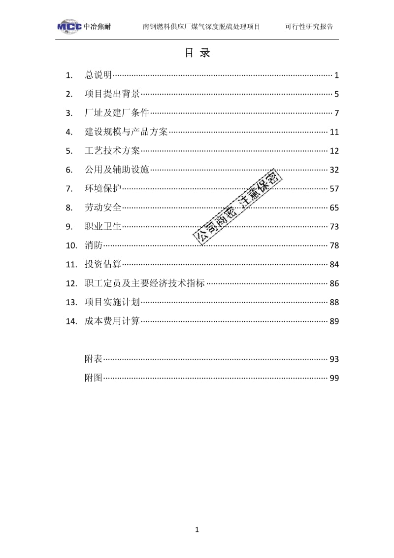 南京南钢产业发展有限公司燃料供应厂煤气深度脱硫处理项目可行性研究报告.pdf_第3页