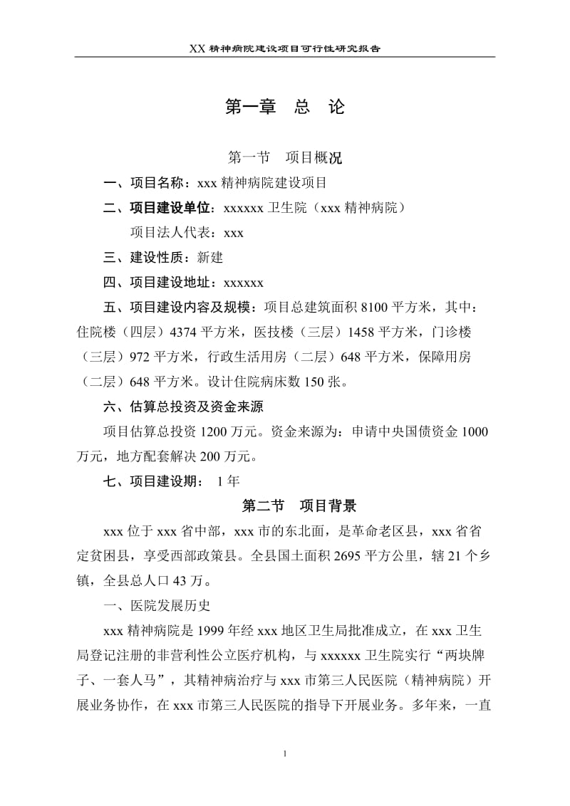 XX精神病院建设项目可行性研究报告20899.doc_第1页