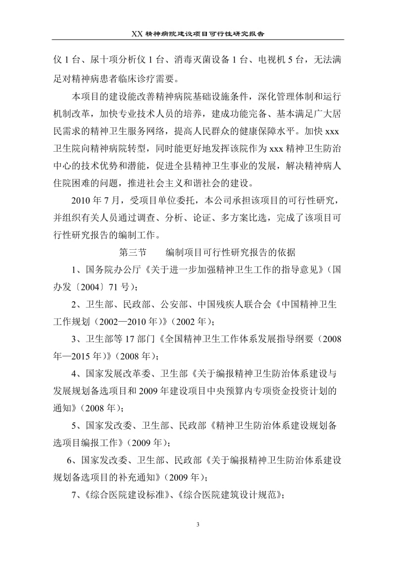 XX精神病院建设项目可行性研究报告20899.doc_第3页