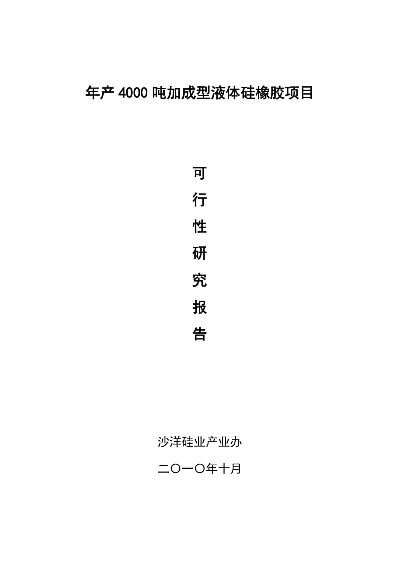 年产4000吨加成型液体硅橡胶项目可行性研究报告.doc_第1页