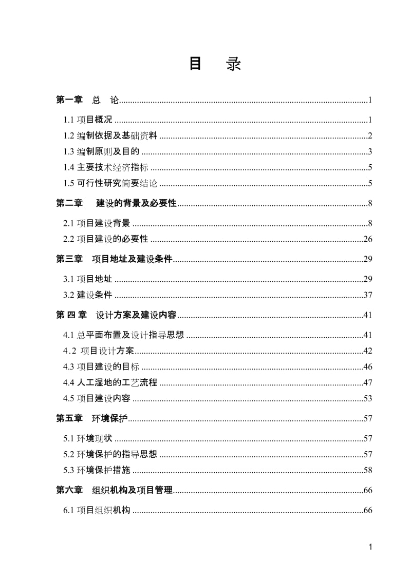 山东省某地区人工湿地水质净化工程项目可行性研究报告 (2).doc_第1页