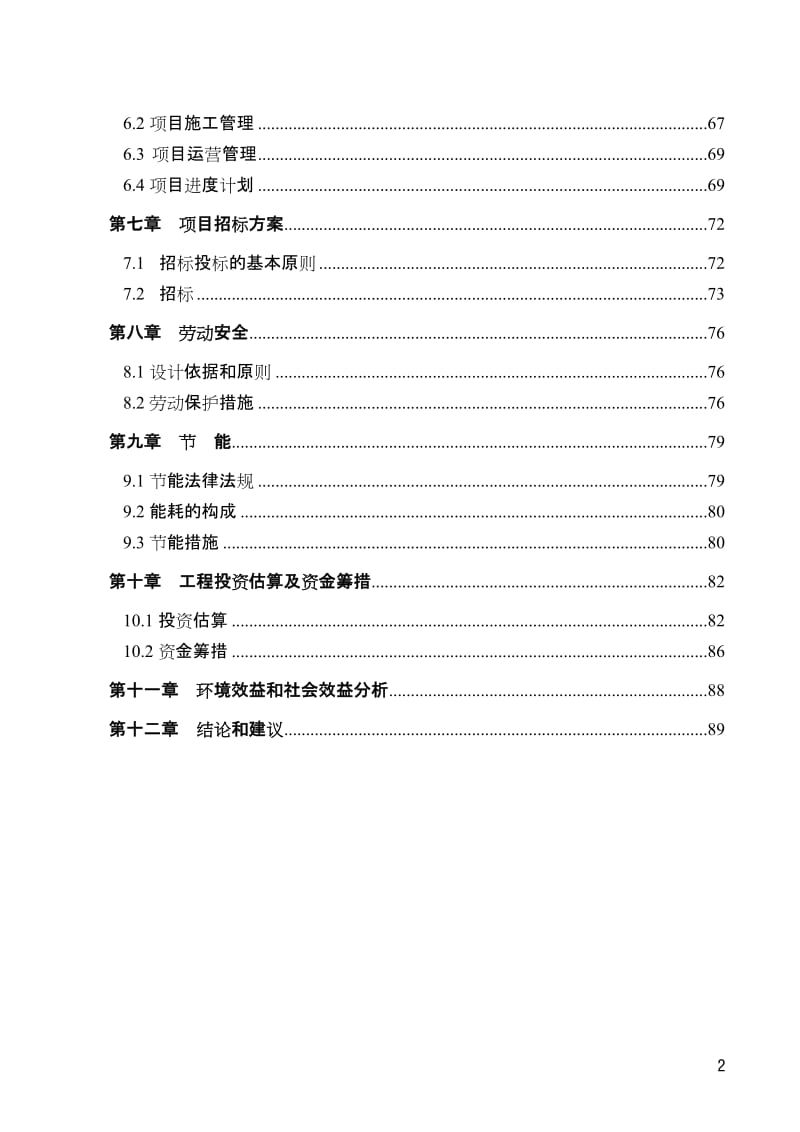 山东省某地区人工湿地水质净化工程项目可行性研究报告 (2).doc_第2页