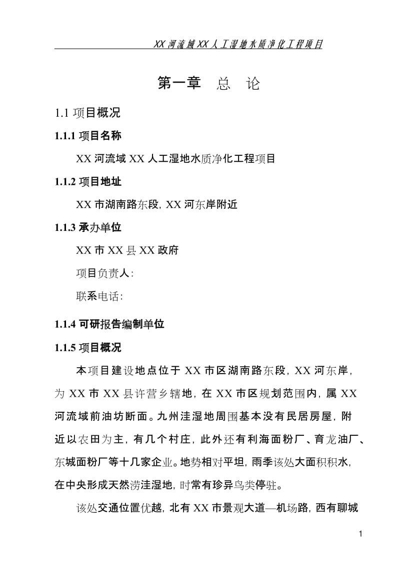 山东省某地区人工湿地水质净化工程项目可行性研究报告 (2).doc_第3页