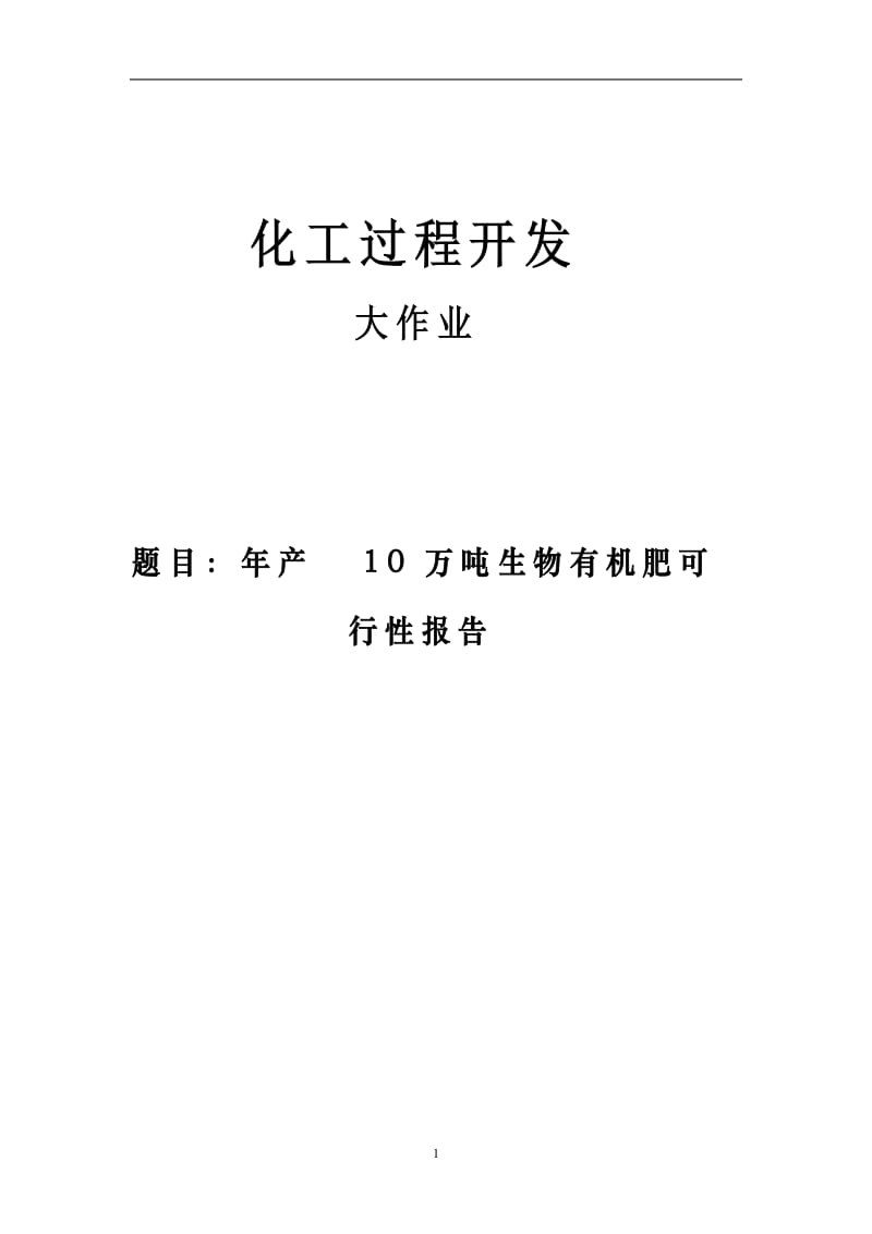 年产10万吨生物有机肥项目可行性研究报告代项目建议书.doc_第1页