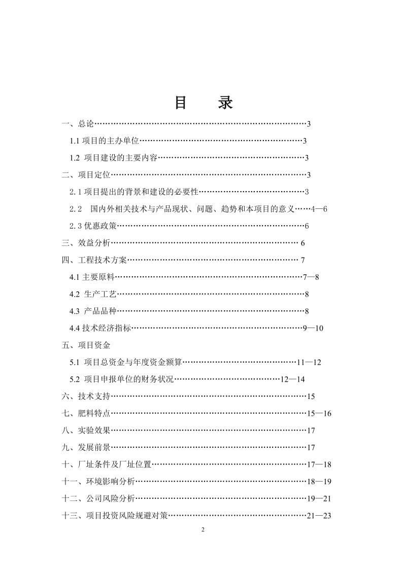 年产10万吨生物有机肥项目可行性研究报告代项目建议书.doc_第2页