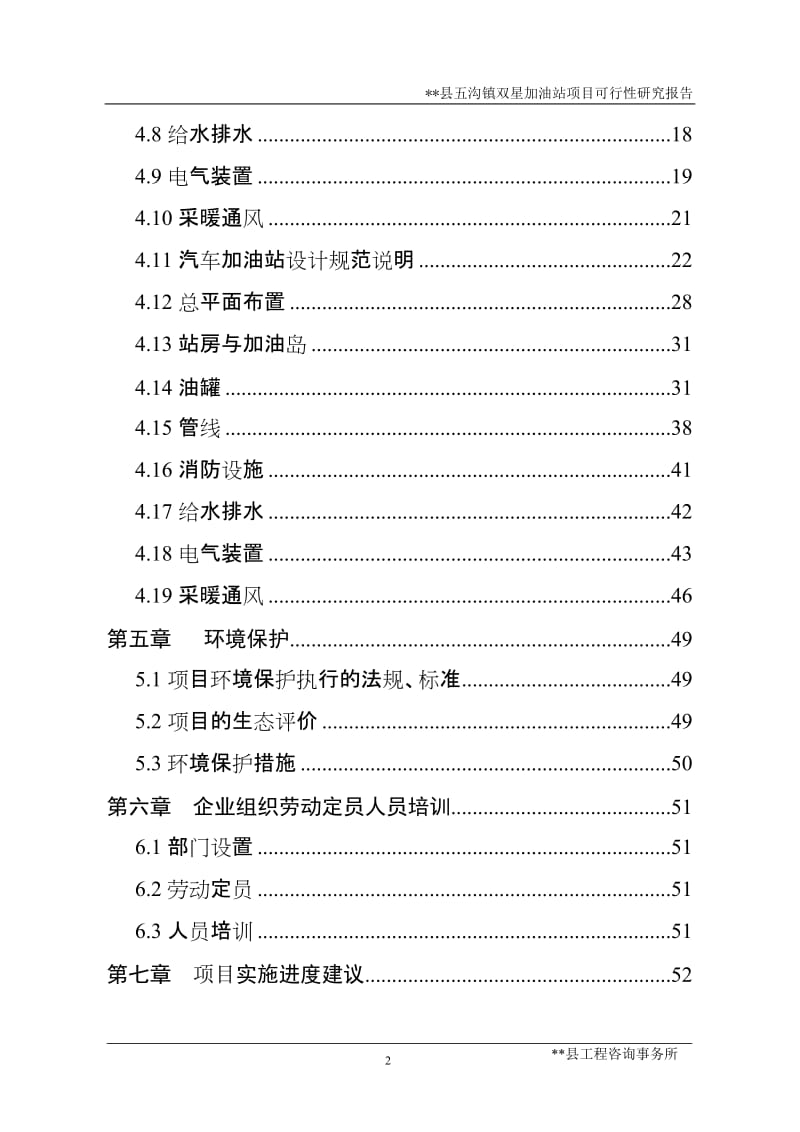 五沟镇双星加油站项目可行性研究报告.doc_第2页