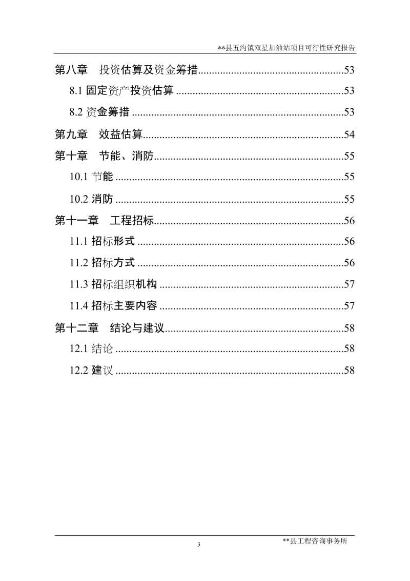 五沟镇双星加油站项目可行性研究报告.doc_第3页