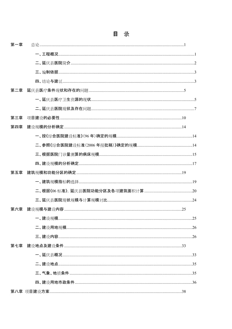 延庆县县医院改扩建工程可行性研究报告.doc_第2页