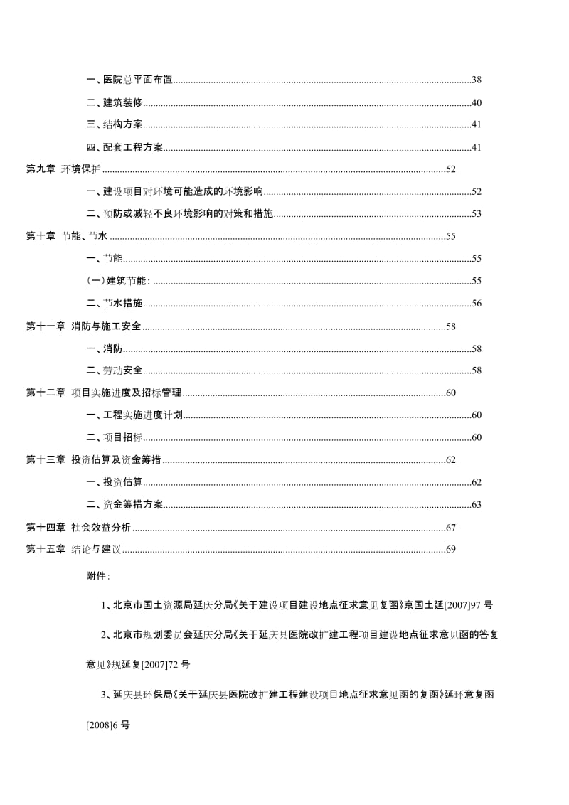 延庆县县医院改扩建工程可行性研究报告.doc_第3页