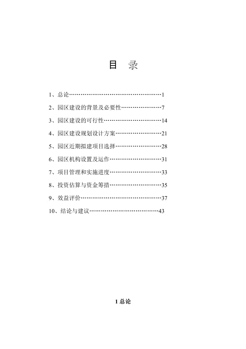 标准化厂房建设可行性研究报告.doc_第1页