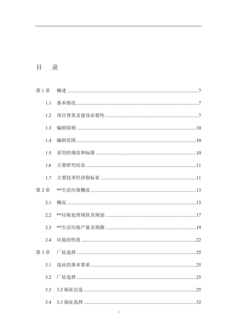 生活垃圾焚烧发电厂可行性研究报告 (5).doc_第1页