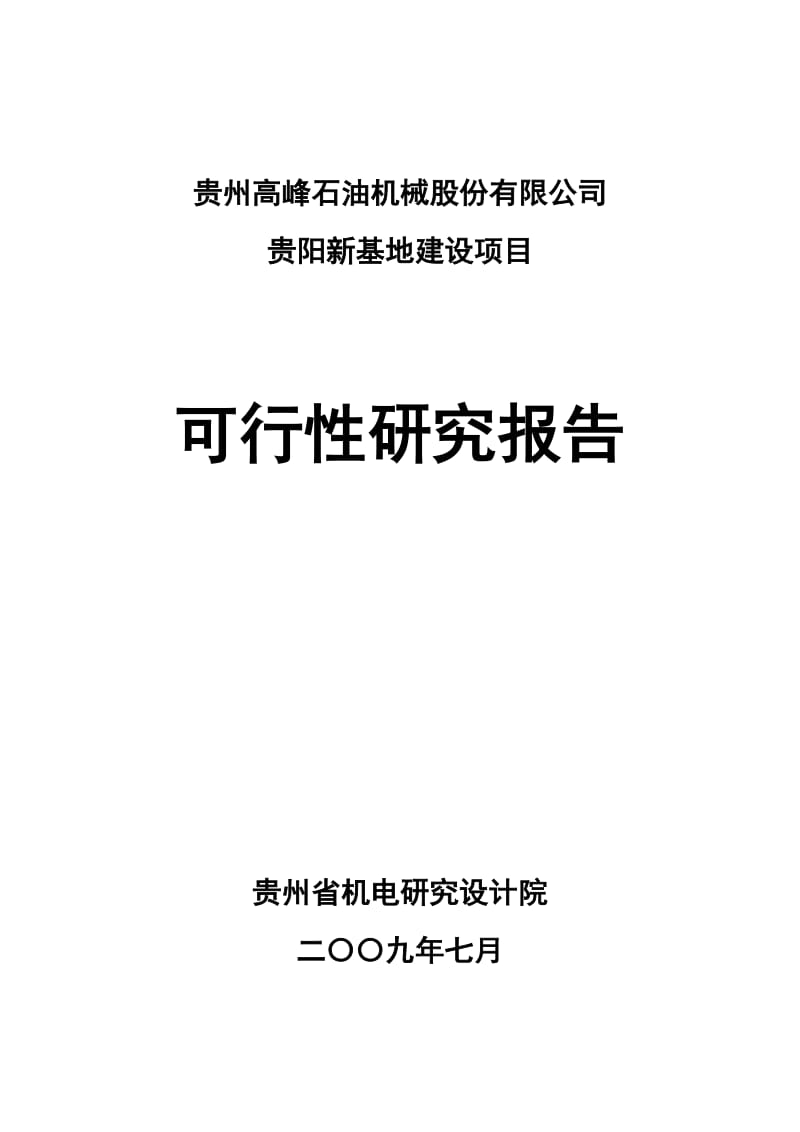 贵阳新基地建设项目可行性研究报告（优秀可研报告）.doc_第1页