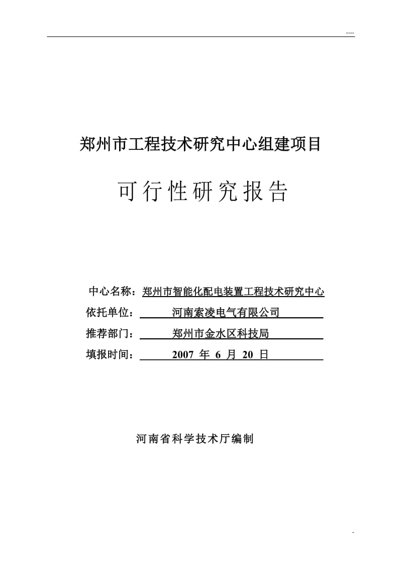 工程技术研究中心组建项目可行性研究报告.doc_第1页