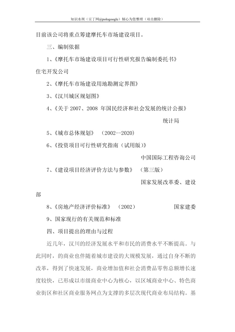 摩托车市场建设项目可行性研究报告 (3).doc_第2页