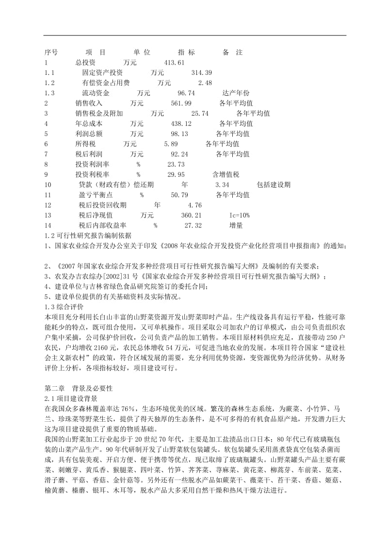 300吨山野菜深加工扩建项目可行性研究报告.doc_第3页