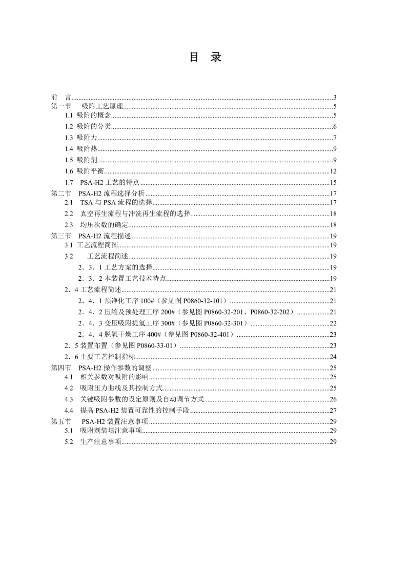 焦炉煤气PSA制氢项目可行性研究报告.doc_第2页