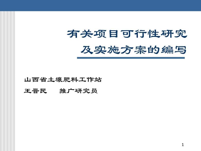 项目可行性研究与方案编写 - 实施方案的编写.ppt_第1页