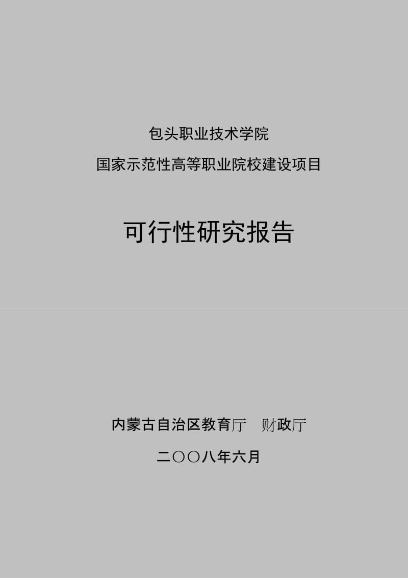 国家示范性高等职业院校建设项目可行性研究报告 (8).doc_第1页