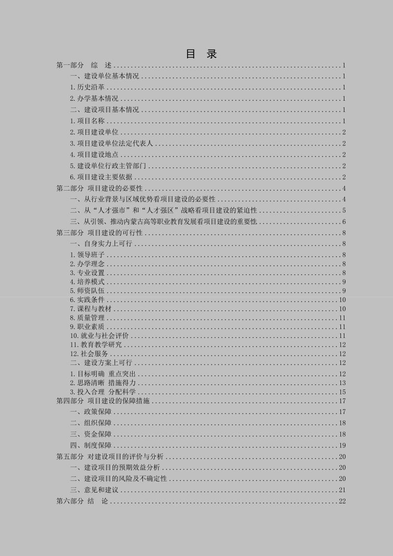 国家示范性高等职业院校建设项目可行性研究报告 (8).doc_第2页