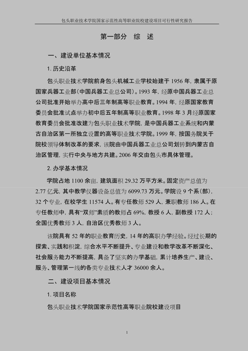 国家示范性高等职业院校建设项目可行性研究报告 (8).doc_第3页