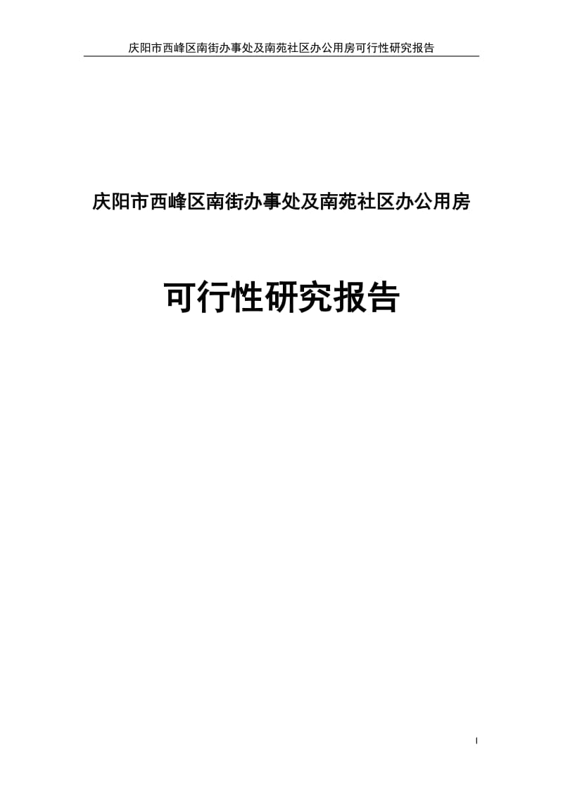 南街办事处及南苑社区办公用房建设项目可行性研究报告.doc_第1页