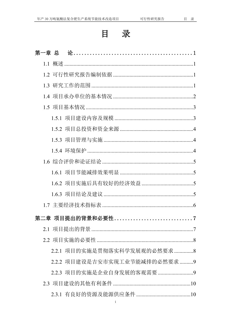 年产三十万吨氨酸法复合肥生产系统节能技术改造项目可行性研究报告.doc_第2页