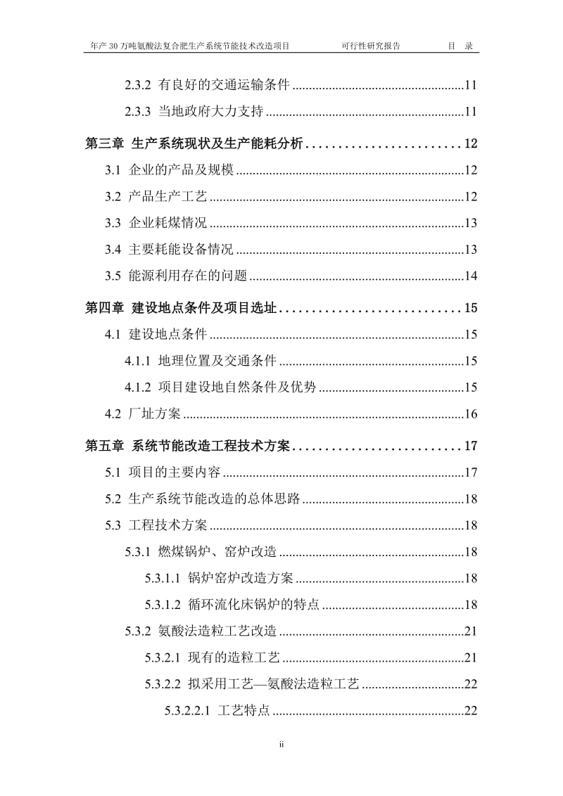 年产三十万吨氨酸法复合肥生产系统节能技术改造项目可行性研究报告.doc_第3页