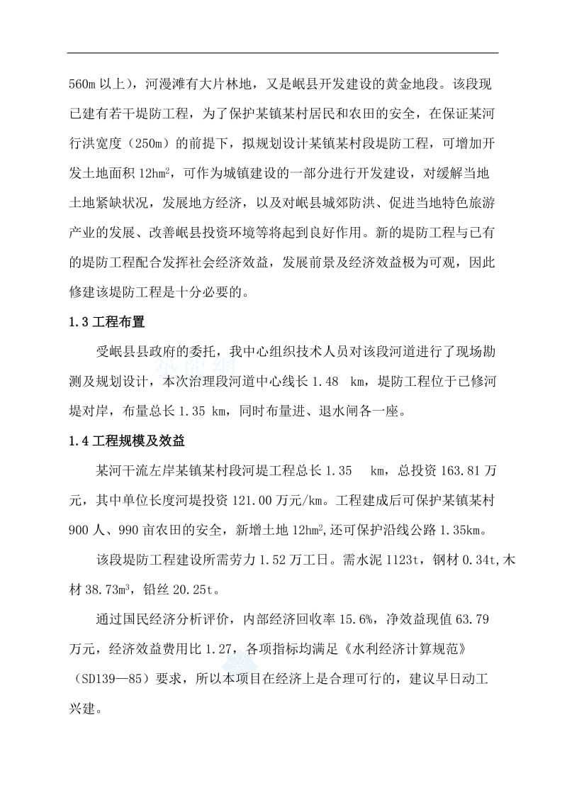 岷县某堤防工程可行性研究报告.doc_第2页