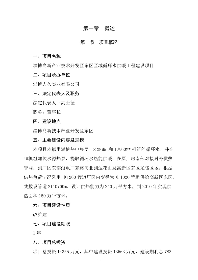 xx高新产业技术开发区东区区域循环水供暖工程建设项目可行性研究报告.doc_第1页