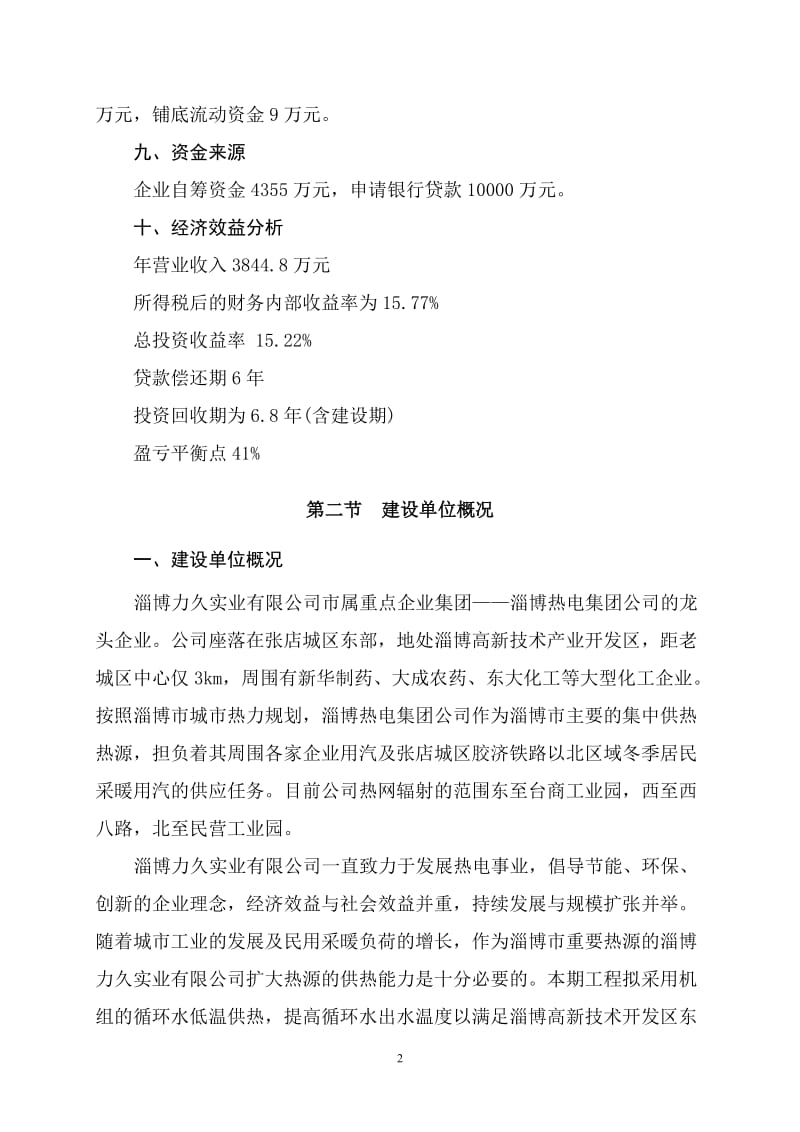 xx高新产业技术开发区东区区域循环水供暖工程建设项目可行性研究报告.doc_第2页