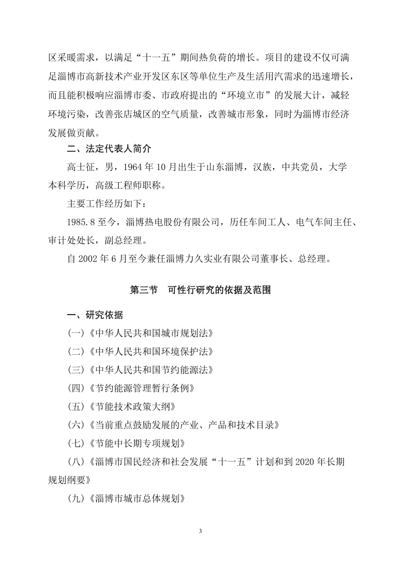 xx高新产业技术开发区东区区域循环水供暖工程建设项目可行性研究报告.doc_第3页