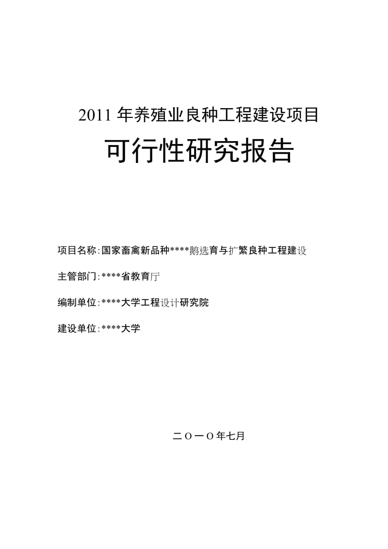 国家畜禽新品种扬州鹅选育与扩繁良种工程 建设可行性研究报告.doc_第1页