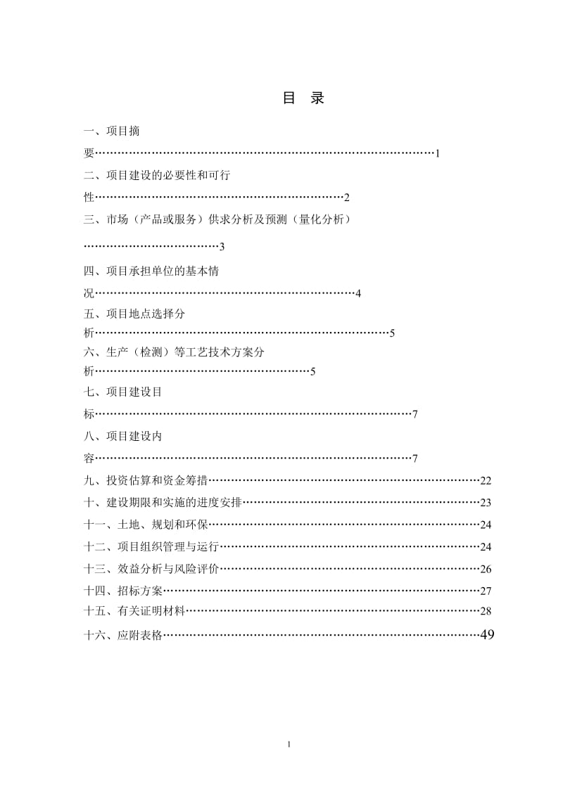 国家畜禽新品种扬州鹅选育与扩繁良种工程 建设可行性研究报告.doc_第2页