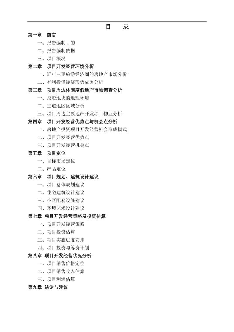 海南三亚保亭休闲度假项目可行性研究报告 (2).doc_第2页