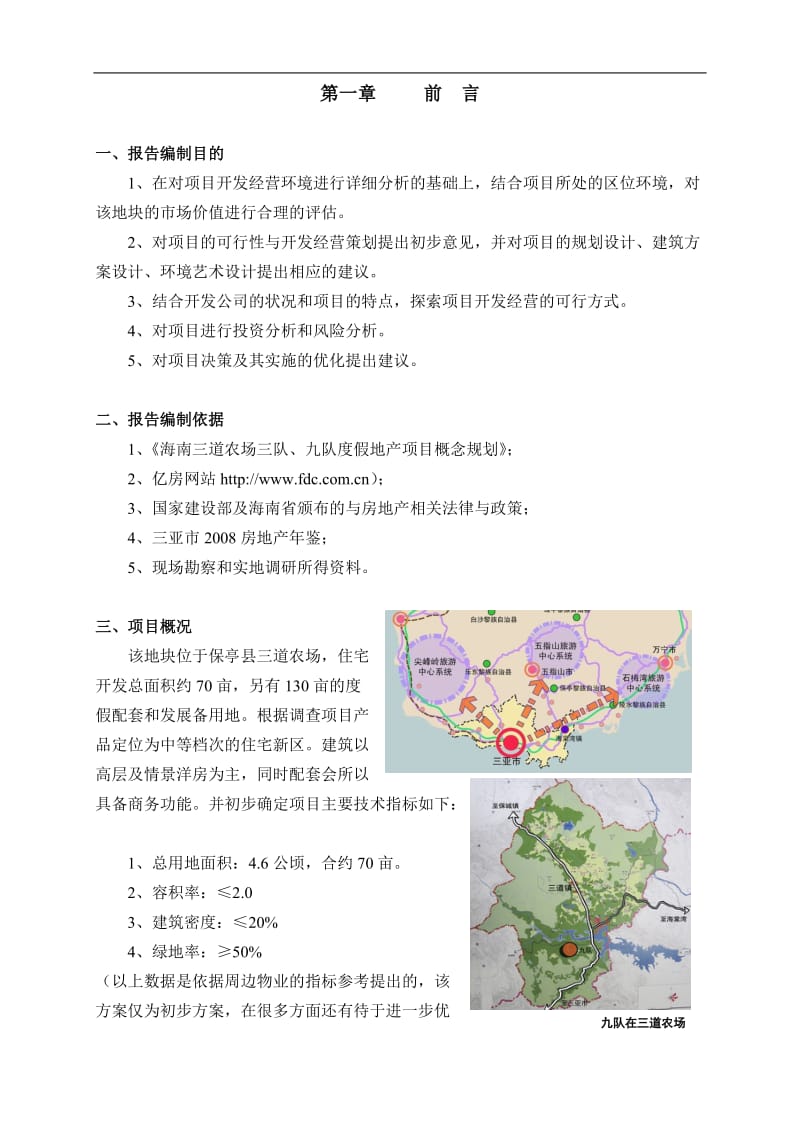 海南三亚保亭休闲度假项目可行性研究报告 (2).doc_第3页