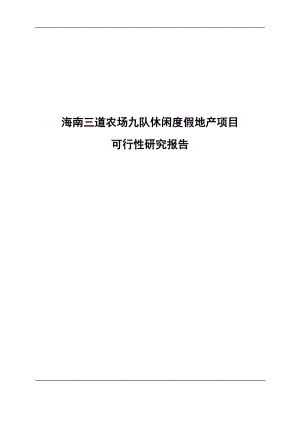 海南三亚保亭休闲度假项目可行性研究报告 (2).doc