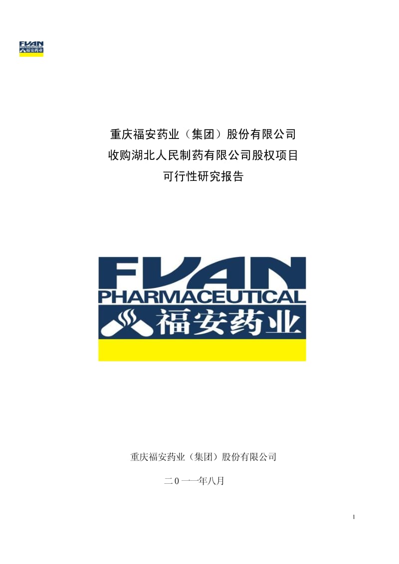 福安药业：收购湖北人民制药有限公司股权项目可行性研究报告.pdf_第1页